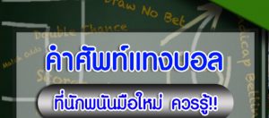 คำศัพทแทงบอลออนไลน์บนสโบเบท