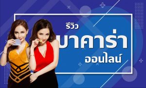 รีวิวบาคาร่าออนไลน์ สโบเบท การเดิมพันที่เล่นง่าย ได้เงินเร็ว