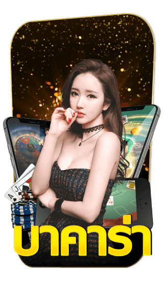 ไพ่บาคาร่า BACCARAT เกมพนันบาคาร่าออนไลน์ SBOBET