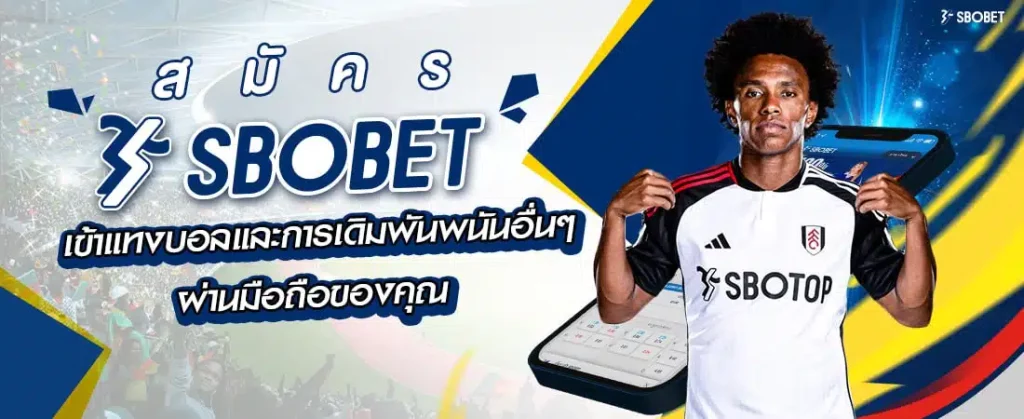 สมัครเว็บบอล sbobet